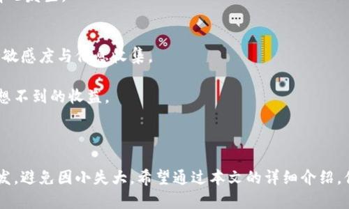 

基于您提到的“t p钱包卖币全过程”，以下是对这个主题的详细介绍。

### t p钱包卖币全过程详解

在当今数字货币的世界中，钱包的角色如同一个安全的银行，存储着我们辛苦赚来的资产。而“t p钱包”作为一个相对新兴的数字货币储存工具，因其安全性和使用的便利性，越来越受到用户的欢迎。那么，如何在t p钱包中卖币？这个过程其实并不复杂，但需要我们详细了解每一步骤。接下来，我们将一步步深入这个过程。

第一步：注册和验证你的t p钱包
在利用t p钱包进行交易之前，首先需要下载并注册钱包应用。用户可以在应用商店中搜索“t p钱包”并下载安装。注册流程一般需要提供基础信息如电子邮箱和手机号码，以确保用户身份的唯一性和安全性。

注册后，大部分钱包还会要求用户进行身份验证。这一步是为了防止洗钱和其他非法活动。用户可能需要上传身份证明文件，从而锁定他们的身份。

第二步：将数字货币转入t p钱包
在钱包注册成功之后，用户需要将想要出售的数字货币转入t p钱包中。这里用户需要找到他们所持有的数字货币地址，并复制该地址。在发送币的过程中，确保所用的区块链网络与钱包支持的网络一致，以避免资产丢失。

一般来说，这一步会涉及到从其他交易所或数字货币钱包中进行转账，用户需在该平台上选择提币，填写转账地址以及相关金额。

第三步：选择交易平台和币种
在成功将币转入t p钱包后，下一步是选择卖币的平台。t p钱包内会有推荐的一些交易所，用户可以根据自己的需求选择合适的交易平台，并确认自己所要出售的币种。

不同的交易所对币种的支持和交易费用有所不同，建议用户在选择的过程中多做比较，争取找到最为合适的交易所。

第四步：进行交易
在选择好交易平台后，用户可以开始出售其数字货币了。通常在t p钱包应用中，选择要出售的数字货币，输入所需出售的数量，并确认交易。

在这个过程中，用户还需对当前市场价进行观察，以便在合适的时间做出决策。同时，各大交易平台都会显示当前的交易手续费，用户需注意这一点。 

第五步：确认交易和等待到账
提交交易后，用户需耐心等待交易确认。一般来说，交易在区块链中会经历“待确认”这一阶段。交易确认取决于区块链网络的拥堵程度和相关交易所的处理速度。

一旦交易确认，用户的钱包中会显示新的余额。此时即表示出售成功，收益也会相应地转入到用户指定的账户上。

第六步：知识管理与安全存储
交易完成并不意味着一切就结束了。在整个过程中，用户需要关注如何去保护自己的资产。遵循“冷钱包”存储原则，避免在网络环境中长期储存数字货币，以免被黑客攻击。

此外，定期更新钱包密码，使用强密码与双重验证是保护账户安全的另一种有效方法。用户还需定期对交易记录进行核对，确保没有异常情况发生。

第七步：了解市场及未来动向
最后，出售成功之后，用户更应关注数字货币市场的动态。许多因素都会影响币价，包括政策变动、技术革新和市场情绪等，因此用户需保持敏感度与信息收集。

可以通过社交媒体、投资论坛以及数字货币相关的新闻网站获取信息。同时，参与社区活动，了解其他投资者的视角与见解，可能会带来意想不到的收益。

### 总结

卖币的过程并不复杂，但在每一步中，用户必须积极参与并保持警觉。从钱包的注册到币种的选择，直至交易的完成，每一步都需要心细如发，避免因小失大。希望通过本文的详细介绍，你能够顺利完成在t p钱包中的卖币操作，实现自己的财务增长！ 

无论是数字货币的世界，还是任何事物的坚持和努力，其背后都潜藏着无限可能。借助现代科技，给你带来更广阔的视野和路途。 