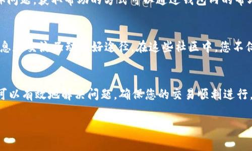 在使用TP钱包时，如果出现“能量宽带不够”的提示，通常意味着您的钱包在进行某项操作时所需的能量不足。这种情况可能会导致交易失败或无法完成某些功能。为了帮助您解决这个问题，我们整理了一些解决方案和常见问题，供您参考。

1. 理解能量宽带的概念
在TP钱包和其他一些区块链应用中，能量宽带是指进行交易或执行智能合约所需的资源。可以把它想象成一座桥，能够承载过往车辆的重量。如果桥梁的承载能力不足，那么车辆就无法顺利通过。能够理解这一概念，有助于您更好地管理钱包中的资源。

2. 检查您的能量状态
首先，您需要检查自己当前的能量状态。在TP钱包中，您可以找到相关的能量使用情况显示，了解当前能量的剩余量。如果能量接近零，您需要采取措施来增加可用能量。例如，您可以通过赚取更多的代币或进行其他活动来补充能量。

3. 增加能量的几种方法
那么，如何增加您的能量宽带呢？以下是几种常见的方法：
ul
    listrong参与网络治理：/strong 通过参与TP钱包的社区治理活动，您可能会获得额外的能量奖励。例如，参与投票或其他活动可能会帮助您积累更多的能量。/li
    listrong交易奖励：/strong 在进行交易时，有些平台会给予用户能量奖励。确保您定期进行交易，并关注平台的各种活动，以获取这些奖励。/li
    listrong购买能量：/strong 在某些情况下，您可以通过购买的方式直接增加钱包的能量。这通常是在特殊活动或促销期间提供的机会。/li
/ul

4. 使用习惯
有时候，您可能不是能量不足本身，而是使用习惯的问题。您的交易频率和交易方式，可以最大限度地提高您使用钱包的效率。例如，尽量避免在网络拥堵时进行大额交易，因为此时能量的消耗会更加严重。

5. 联系客服获取帮助
如果您尝试了以上措施，仍然无法解决“能量宽带不够”的问题，不妨考虑联系TP钱包的客服团队。他们能够提供更专业的指导，帮助您解决具体问题。获取帮助的方式可以通过钱包内的帮助功能、官方网站或社交媒体渠道。

6. 了解社区互动
除了以上直接解决方案，您还可以加入TP钱包相关的社区，了解其他用户的经验和建议。社交媒体平台、讨论论坛以及微信群组等，都是获取信息和交流互动的好途径。在这些社区中，您不仅能找到类似问题的解决方案，还能结识到志同道合的朋友。

总结
在使用TP钱包时，遇到“能量宽带不够”的问题并不罕见。但通过了解能量的概念、检查状态、增加能量、使用习惯，以及寻求客服帮助等方法，您可以有效地解决问题，确保您的交易顺利进行。此外，与社区互动也是一个不错的选择，可以获得更多的知识和资源。希望您在使用TP钱包的过程中，能够体验到流畅与愉悦的数字资产管理！

以上是关于TP钱包能量宽带不够问题的详细介绍，希望对您有所帮助。