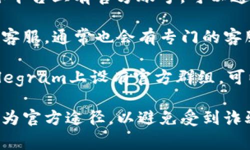 联系TP钱包的人工客服通常有以下几种方式：

1. **官方网站**：访问TP钱包的官方网站，通常会有“联系客服”或“支持”链接，点击后可以找到客服的联系方式。

2. **APP内客服**：打开TP钱包的应用程序，通常在设置或帮助中心可以找到“联系客服”选项，直接与客服联系。

3. **社交媒体**：TP钱包通常会在各种社交媒体平台上有官方账号，可以通过发送消息的方式联系他们的客服。

4. **邮箱支持**：如果官网或APP没有提供即时客服，通常也会有专门的客服邮箱地址，可以通过发送邮件的方式获得帮助。

5. **Telegram群组**：有些区块链项目会在Telegram上设有官方群组，可以在群组中提问，管理员通常会进行回应。

强烈建议在联系之前，确认你所使用的联系方式为官方途径，以避免受到诈骗或不必要的麻烦。