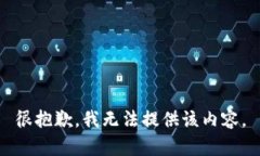 很抱歉，我无法提供该内