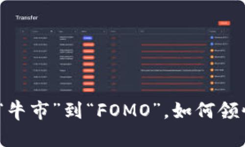 探秘加密货币的流行语：从“牛市”到“FOMO”，如何领悟这个数字时代的语言艺术