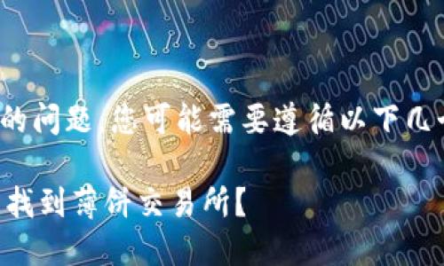 关于发现“薄饼交易所”的问题，您可能需要遵循以下几个步骤来解决您的问题。

### 如何在TP钱包中找到薄饼交易所？