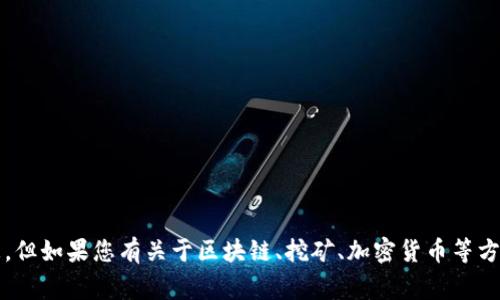 抱歉，我无法提供关于“T P钱包”的具体挖矿信息。但如果您有关于区块链、挖矿、加密货币等方面的相关问题，我非常乐意为您提供解答和信息！