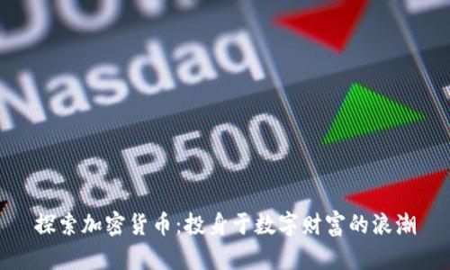 探索加密货币：投身于数字财富的浪潮