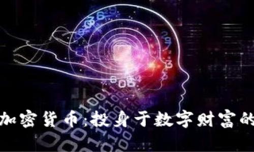 探索加密货币：投身于数字财富的浪潮