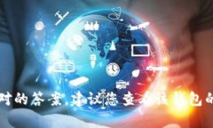 关于“t p钱包池子里的u能