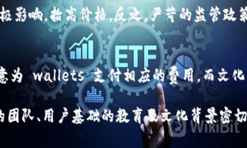 TP钱包（TokenPocket Wallet）作为一款拥有多重功能的数字货币钱包，价格的形成受到多个因素的影响。TP钱包的价格并不单一，它不仅包括了TP钱包本身的使用费用、功能以及长期价值，还涵盖了与市场需求、竞争程度、技术进步等相关的多种经济因素。下面我们将从不同的角度详细探讨TP钱包的价格形成机制。

1. 基本功能与特点
TP钱包支持多种区块链资产的管理，用户可以在钱包内自由存储、交易不同的数字货币，如以太坊、比特币等。其独特之处在于用户界面友好且功能丰富，如去中心化交易所（DEX）的接入、跨链转账等。
因此，TP钱包的价格也与其所提供的基本功能密切相关。越是提供多样化服务和高安全性的数字钱包，其价格往往会更高。钱包的安全性、技术更新等方面也会直接影响用户的信任及愿意付出的价格。

2. 市场需求与用户基数
TP钱包的价格同样受到市场需求的影响。当加密货币行业的繁荣推动更多投资者入市时，钱包的需求显著上升，价格自然而然会随之上涨。此外，TP钱包的用户数量也是一个重要指标，用户越多，价格对外表现出的稳定性和价值感也就越高。
例如，在区块链项目推出新功能或新交易对时，常常会引发用户的兴趣，从而增加使用TP钱包的频率，这对价格形成产生积极影响。

3. 竞争情况
在加密货币钱包市场，TP钱包并不是唯一的选择。随着市场上的竞争者增多，如Trust Wallet、MetaMask等，各类钱包开始相互竞争。竞争加剧会对价格产生影响，有时钱包的开发者可能会通过降低价格或推出促销活动来吸引更多用户，从而改变市场价格。
同时，竞争也促使TP钱包持续更新迭代，提升用户体验，这种创新反过来也会吸引更多用户，维持良好的价格状态。

4. 技术与安全性
随着网络安全问题的增加，用户对钱包的安全性要求愈发严格。TP钱包的技术基础、安全技术、用户数据保护等都是用户选择它的主要原因之一。技术越成熟，安全保护越完善，用户越愿意为此支付更高的价格。
例如，TP钱包实施多重签名、加密保存私钥等机制，使得用户在使用过程中更为安心，对其价值的认知及时产生积极反馈，从而促进价格的上升。

5. 反馈与用户体验
用户对TP钱包的评价和反馈同样会影响其价格。如果大部分用户对钱包的使用体验感到满意，会在社区内积极分享使用心得，产生良好的口碑效应，从而吸引更多潜在用户。反之，负面评价则可能让新用户在选择时犹豫不决，影响价格下滑。
TP钱包开发团队的技术支持和客户服务质量，也是在一定程度上提升用户满意度的重要因素，因此投资团队在钱包的持续更新迭代和客户服务中投入的时间与精力，对价格产生直接影响。

6. 政策法规的影响
各国对加密货币的政策法规变化也会间接影响TP钱包的价格。若某国加大对区块链和数字货币的支持力度，能促进更多市场参与者入场，从而对TP钱包的需求产生积极影响，抬高价格。反之，严苛的监管政策则可能会导致市场参与者缩减，并对价格形成下行压力。

7. 用户教育和文化背景
当今世界中，数字货币和区块链的教育亟需加强。TP钱包作为一款实际应用工具，其价格还受到程度的影响。如果用户对区块链技术有深刻的认知和理解，将会更加愿意为 wallets 支付相应的费用。而文化背景、地理位置也会影响用户的支付能力和意愿，从而反映在钱包价格的形成上。

综上所述，TP钱包的价格形成是一个多方面的综合过程，它不仅与钱包的技术特点、市场需求、竞争环境、用户反馈、政策法规等多种外部因素相关，同时也与钱包背后的团队、用户基础的教育及文化背景密切相连。随着数字货币的持续发展，TP钱包在改善用户体验、提高功能性和增强安全性方面，以及如何在多变的市场环境中保持竞争力，都是决定其未来价格的重要因素。