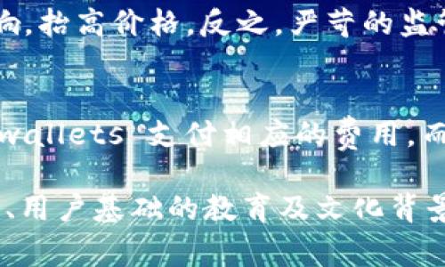 TP钱包（TokenPocket Wallet）作为一款拥有多重功能的数字货币钱包，价格的形成受到多个因素的影响。TP钱包的价格并不单一，它不仅包括了TP钱包本身的使用费用、功能以及长期价值，还涵盖了与市场需求、竞争程度、技术进步等相关的多种经济因素。下面我们将从不同的角度详细探讨TP钱包的价格形成机制。

1. 基本功能与特点
TP钱包支持多种区块链资产的管理，用户可以在钱包内自由存储、交易不同的数字货币，如以太坊、比特币等。其独特之处在于用户界面友好且功能丰富，如去中心化交易所（DEX）的接入、跨链转账等。
因此，TP钱包的价格也与其所提供的基本功能密切相关。越是提供多样化服务和高安全性的数字钱包，其价格往往会更高。钱包的安全性、技术更新等方面也会直接影响用户的信任及愿意付出的价格。

2. 市场需求与用户基数
TP钱包的价格同样受到市场需求的影响。当加密货币行业的繁荣推动更多投资者入市时，钱包的需求显著上升，价格自然而然会随之上涨。此外，TP钱包的用户数量也是一个重要指标，用户越多，价格对外表现出的稳定性和价值感也就越高。
例如，在区块链项目推出新功能或新交易对时，常常会引发用户的兴趣，从而增加使用TP钱包的频率，这对价格形成产生积极影响。

3. 竞争情况
在加密货币钱包市场，TP钱包并不是唯一的选择。随着市场上的竞争者增多，如Trust Wallet、MetaMask等，各类钱包开始相互竞争。竞争加剧会对价格产生影响，有时钱包的开发者可能会通过降低价格或推出促销活动来吸引更多用户，从而改变市场价格。
同时，竞争也促使TP钱包持续更新迭代，提升用户体验，这种创新反过来也会吸引更多用户，维持良好的价格状态。

4. 技术与安全性
随着网络安全问题的增加，用户对钱包的安全性要求愈发严格。TP钱包的技术基础、安全技术、用户数据保护等都是用户选择它的主要原因之一。技术越成熟，安全保护越完善，用户越愿意为此支付更高的价格。
例如，TP钱包实施多重签名、加密保存私钥等机制，使得用户在使用过程中更为安心，对其价值的认知及时产生积极反馈，从而促进价格的上升。

5. 反馈与用户体验
用户对TP钱包的评价和反馈同样会影响其价格。如果大部分用户对钱包的使用体验感到满意，会在社区内积极分享使用心得，产生良好的口碑效应，从而吸引更多潜在用户。反之，负面评价则可能让新用户在选择时犹豫不决，影响价格下滑。
TP钱包开发团队的技术支持和客户服务质量，也是在一定程度上提升用户满意度的重要因素，因此投资团队在钱包的持续更新迭代和客户服务中投入的时间与精力，对价格产生直接影响。

6. 政策法规的影响
各国对加密货币的政策法规变化也会间接影响TP钱包的价格。若某国加大对区块链和数字货币的支持力度，能促进更多市场参与者入场，从而对TP钱包的需求产生积极影响，抬高价格。反之，严苛的监管政策则可能会导致市场参与者缩减，并对价格形成下行压力。

7. 用户教育和文化背景
当今世界中，数字货币和区块链的教育亟需加强。TP钱包作为一款实际应用工具，其价格还受到程度的影响。如果用户对区块链技术有深刻的认知和理解，将会更加愿意为 wallets 支付相应的费用。而文化背景、地理位置也会影响用户的支付能力和意愿，从而反映在钱包价格的形成上。

综上所述，TP钱包的价格形成是一个多方面的综合过程，它不仅与钱包的技术特点、市场需求、竞争环境、用户反馈、政策法规等多种外部因素相关，同时也与钱包背后的团队、用户基础的教育及文化背景密切相连。随着数字货币的持续发展，TP钱包在改善用户体验、提高功能性和增强安全性方面，以及如何在多变的市场环境中保持竞争力，都是决定其未来价格的重要因素。