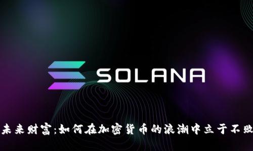 掌握未来财富：如何在加密货币的浪潮中立于不败之地