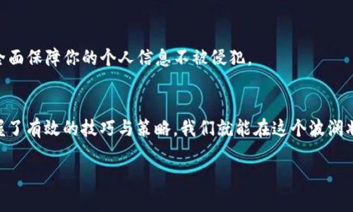 如何快速安全地通过TP钱包完成以太坊转账？揭开转账时间的秘密！

关键词：TP钱包, 以太坊, 转账时间

引言：数字货币的便捷与挑战
在科技飞速发展的今天，加密货币已成为现代金融的一个重要组成部分。以太坊作为第二大数字货币，其特有的智能合约功能吸引了无数投资者。然而，在这个新兴的数字世界中，如何高效、安全地进行转账仍然是许多人心中的一个难题，尤其是当我们使用TP钱包这样的第三方应用时，更是让人有些疑惑不解。

TP钱包的便捷性与潜在风险
TP钱包是一款用户友好的数字资产管理工具，它让数码货币的存储和交易变得轻松方便。想象一下，在一个阳光明媚的午后，你正坐在咖啡馆里，手中握着移动设备，随时可以将以太坊转给朋友，或者为自己喜欢的项目进行投资，是否觉得这是一种无比美好的体验？
但理想与现实往往是有差距的。转账时间的不确定性常常让人心急如焚。无论是为了完成一项重要交易，还是预计的收益在手掌间流失，我们都希望能在最短时间内完成转账。接下来，我们将深入探讨影响TP钱包以太坊转账时间的关键因素及应对策略。

一、转账时间的影响因素
TP钱包的转账过程受多个因素的影响，正如秋天的风将五彩斑斓的落叶在空中旋转。以下是影响转账时间的几个主要因素：

h41. 区块链拥堵情况/h4
以太坊网络的拥堵程度直接影响着转账的速度。在高峰期，确认交易的矿工数量减少，交易的验证将会变得缓慢。就像是繁忙的城市交叉口，车辆排成长龙，任何想要通过的车辆都必须耐心等待。

h42. 转账所需的GAS费/h4
在以太坊网络中，进行每一笔交易都需要支付一定的GAS费，这是对矿工们劳动的补偿。在高峰时段，如果你设置的GAS费过低，你的转账可能会被排到队伍的末端，等待时间大幅延长。

h43. TP钱包的技术性能/h4
作为一款数字货币钱包，TP钱包的内部架构和代码的程度，也是决定转账速度的重要因素。如果TP钱包存在技术上的瓶颈，可能会导致交易处理速度的降低。

二、怎样加快以太坊转账速度？
为了能够迅速完成以太坊转账，每个用户都需要掌握一些实用的技巧和策略，才不至于在数字货币的海洋中迷失方向。以下是一些值得尝试的方法：

h41. 适时调整GAS费/h4
在进行转账前，建议查看当前的GAS费市场行情。使用一些实时GAS费推荐工具，可以帮助你选择一个合理的GAS费，从而提高交易的优先级。想象一下，给你的快递加上特快服务，包裹不久便会送到你的手中。

h42. 使用信赖度高的交易平台/h4
选择使用TP钱包这样信誉良好的平台进行交易，可以在一定程度上保证交易的顺利进行。就如同你宁愿选择一家大型知名的快递公司，而不是小作坊来发送包裹，虽然费用可能略高，但却能让人更放心。

h43. 避免在高峰时段转账/h4
如果手头的转账不是特别紧急，尽量避免在网络交通高峰期间（如周末或某些大事件前后）进行交易，这样可以有效地降低等待时间。就好比在节假日的旅游高峰期，选择错峰出行，自然会享受到更多的顺畅。

三、TP钱包的安全性考量
除了转账速度之外，安全性也是用户不可忽视的重要层面。无论是在阳光明媚的咖啡馆，还是在舒适的家中，保护自己的数字资产是每位用户的责任。

h41. 开启双重认证/h4
在TP钱包中，开启双重认证功能可以为你的账户增加一层保护。就像在你家门口安装了坚固的防盗门和报警系统，外人的入侵难以得逞。

h42. 保管好私钥和助记词/h4
私钥和助记词是你通往数字资产的钥匙，务必妥善保管，切勿随意泄露或保存在不安全的地方。想象一下，这就如同你将财富藏在家中的保险箱里，而不是随意放在桌子上。

h43. 定期更新应用版本/h4
保持TP钱包的应用版本在最新状态，能够让你获取到最新的安全补丁和功能。这就像是为你的手机系统安装最新的安全防护软件，全面保障你的个人信息不被侵犯。

结尾：拥抱未来的数字财富
随着科技的快速发展，数字货币正在改变我们的生活方式。虽然关于以太坊转账时间的问题在短期内可能无法完全解决，但只要掌握了有效的技巧与策略，我们就能在这个波澜壮阔的数字世界中游刃有余。希望每一位用户都能在TP钱包的帮助下，轻松实现数字资产的转账与管理，拥抱未来的数字财富！

记住，每一次转账不仅仅是数字的移动，它更是你财富管理能力的体现，是对未来投资的憧憬与期许。