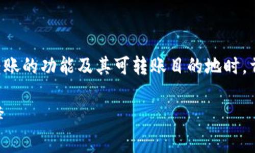 在讨论TP钱包（Trust Wallet）在BSC（币安智能链）上转账的功能及其可转账目的地时，首先需要明确TP钱包的基本特性及其支持的转账目的地。

### TP钱包上的BSC链转账：全面解析你的每一步选择