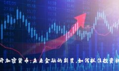 揭开加密货币：未来金融