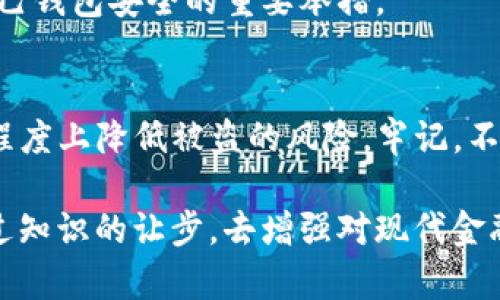 在理解TP钱包（或类似的加密货币钱包）是否容易被盗之前，我们需要先了解一些关于区块链和加密货币的基础知识，以及如何保护我们的数字资产。下面将详细探讨这个问题。

什么是TP钱包？
TP钱包是一款非常流行的多链数字货币钱包，支持多种主流的加密货币和代币。用户可以通过这款钱包轻松管理他们的数字资产，进行转账、接收和交易。

加密货币的基本概念
在深入TP钱包的安全问题之前，我们首先要理解什么是加密货币。在简单的说法中，加密货币是一种通过密码学原理生成的、具有去中心化特征的数字货币。它们通常在区块链上运行，区块链是一种分布式的账本技术，每一笔交易在网络中的所有节点上都得到了记录和确认。

钱包地址是什么？
TP钱包生成的地址就像是一把“钥匙”，用户可以通过这个地址来接收加密货币。每个地址都是唯一的，由一串复杂的字母和数字组成。用户在向他人转账或接收资金时，需要提供这个地址。

TP钱包是否会被盗？
总体来说，TP钱包的安全性取决于多个因素，包括用户的操作习惯、安全设置、网络环境等。只要妥善保管自己的私钥和助记词，并且避免在不安全的网络环境中使用钱包，通常是可以降低被盗风险的。

黑客攻击与地址被盗的可能性
尽管TP钱包本身可能设计得相对安全，但用户的行为也是一个关键因素。如果用户在不安全的环境中使用钱包，比如公共Wi-Fi，或者被钓鱼网站诱骗提供私钥等信息，都会增加被盗的风险。此外，用户的电脑或手机如果感染了恶意软件，也可能导致信息泄露，进而被盗。

保护TP钱包的有效措施
为了保护您的TP钱包免受盗窃，以下是一些有效的安全措施：
ul
    listrong使用强密码：/strong设置一个复杂的密码，并定期更换。/li
    listrong启用双重验证：/strong这会大大增加您的账户安全性。/li
    listrong保持软件更新：/strong确保您的钱包和所有相关应用都是最新版本，修复了任何安全漏洞。/li
    listrong定期备份：/strong将钱包的助记词和密钥妥善备份在安全的地方。/li
    listrong避免公共Wi-Fi：/strong尽量不要在不安全的网络环境中使用TP钱包。/li
/ul

用户的安全意识重要性
为了保护自己的数字资产，用户需要提高安全意识。了解钓鱼网站的特征，不随便点击不明链接，谨慎处理个人信息，这些都是保护自己钱包安全的重要举措。

总结
总的来说，TP钱包本身具备一定的安全性，但用户的使用习惯和认识是保证其安全的关键。通过良好的安全措施和习惯，可以在很大程度上降低被盗的风险。牢记，不要轻易分享你的私钥和助记词，永远保持警惕，才能更好地保护自己的资产。

在这个数字化飞速发展的时代，加密货币的使用越来越普及，了解安全措施和隐私保护，自然成了每个投资者和持有者的必修课。通过知识的让步，去增强对现代金融风险的防范意识，这是每个现代人的责任。希望每一位TP钱包的用户都能妥善保护自己的数字资产，享受安全愉快的加密货币之旅。