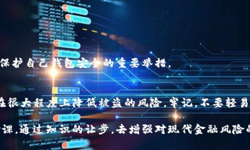 在理解TP钱包（或类似的加密货币钱包）是否容易被盗之前，我们需要先了解一些关于区块链和加密货币的基础知识，以及如何保护我们的数字资产。下面将详细探讨这个问题。

什么是TP钱包？
TP钱包是一款非常流行的多链数字货币钱包，支持多种主流的加密货币和代币。用户可以通过这款钱包轻松管理他们的数字资产，进行转账、接收和交易。

加密货币的基本概念
在深入TP钱包的安全问题之前，我们首先要理解什么是加密货币。在简单的说法中，加密货币是一种通过密码学原理生成的、具有去中心化特征的数字货币。它们通常在区块链上运行，区块链是一种分布式的账本技术，每一笔交易在网络中的所有节点上都得到了记录和确认。

钱包地址是什么？
TP钱包生成的地址就像是一把“钥匙”，用户可以通过这个地址来接收加密货币。每个地址都是唯一的，由一串复杂的字母和数字组成。用户在向他人转账或接收资金时，需要提供这个地址。

TP钱包是否会被盗？
总体来说，TP钱包的安全性取决于多个因素，包括用户的操作习惯、安全设置、网络环境等。只要妥善保管自己的私钥和助记词，并且避免在不安全的网络环境中使用钱包，通常是可以降低被盗风险的。

黑客攻击与地址被盗的可能性
尽管TP钱包本身可能设计得相对安全，但用户的行为也是一个关键因素。如果用户在不安全的环境中使用钱包，比如公共Wi-Fi，或者被钓鱼网站诱骗提供私钥等信息，都会增加被盗的风险。此外，用户的电脑或手机如果感染了恶意软件，也可能导致信息泄露，进而被盗。

保护TP钱包的有效措施
为了保护您的TP钱包免受盗窃，以下是一些有效的安全措施：
ul
    listrong使用强密码：/strong设置一个复杂的密码，并定期更换。/li
    listrong启用双重验证：/strong这会大大增加您的账户安全性。/li
    listrong保持软件更新：/strong确保您的钱包和所有相关应用都是最新版本，修复了任何安全漏洞。/li
    listrong定期备份：/strong将钱包的助记词和密钥妥善备份在安全的地方。/li
    listrong避免公共Wi-Fi：/strong尽量不要在不安全的网络环境中使用TP钱包。/li
/ul

用户的安全意识重要性
为了保护自己的数字资产，用户需要提高安全意识。了解钓鱼网站的特征，不随便点击不明链接，谨慎处理个人信息，这些都是保护自己钱包安全的重要举措。

总结
总的来说，TP钱包本身具备一定的安全性，但用户的使用习惯和认识是保证其安全的关键。通过良好的安全措施和习惯，可以在很大程度上降低被盗的风险。牢记，不要轻易分享你的私钥和助记词，永远保持警惕，才能更好地保护自己的资产。

在这个数字化飞速发展的时代，加密货币的使用越来越普及，了解安全措施和隐私保护，自然成了每个投资者和持有者的必修课。通过知识的让步，去增强对现代金融风险的防范意识，这是每个现代人的责任。希望每一位TP钱包的用户都能妥善保护自己的数字资产，享受安全愉快的加密货币之旅。