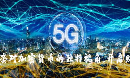 探索央视2套对加密货币的独特视角，开启财富新篇章！