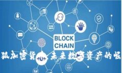 探索火狐加密货币：未来