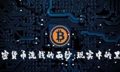 揭开加密货币洗钱的面纱