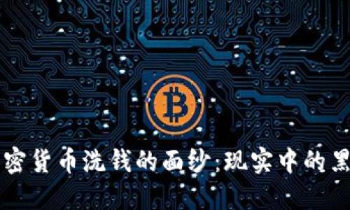 揭开加密货币洗钱的面纱：现实中的黑色交易