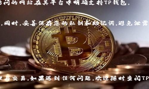 要在苹果浏览器中连接TP钱包（TokenPocket钱包），您可以按照以下步骤进行设置和连接。TP钱包是一个流行的数字货币钱包，用于管理和交易各种加密货币。下面是具体的步骤和说明：

### 步骤 1: 下载并安装TP钱包

首先，确保您在手机或电脑上下载并安装了TP钱包。您可以在App Store（对于iOS设备）或TP钱包的官方网站上找到相应的版本进行下载。完成安装后，打开TP钱包并创建或导入您的钱包。

### 步骤 2: 创建或导入钱包

如果您是首次使用TP钱包，您需要创建一个新的钱包。在创建过程中，请确保妥善保管好您的助记词（mnemonic phrase）或私钥，不要与他人分享。如果您已经有钱包，可以选择导入钱包。在输入私钥或助记词后，您就能恢复您的钱包。

### 步骤 3: 打开苹果浏览器

在您的设备上找到并打开苹果的Safari浏览器。浏览器是您与TP钱包交互的桥梁，因此确保您的浏览器是最新版本，以获得最佳性能和安全性。

### 步骤 4: 访问支持TP钱包的网站

输入您想要访问的网站地址（例如，去中心化交易所或NFT市场等），确保该网站支持TP钱包连接。页面加载完成后，您通常会在首页或钱包相关功能区域看到“连接钱包”的选项。

### 步骤 5: 连接TP钱包

点击“连接钱包”按钮后，系统可能会显示一个选项，让您选择使用哪种钱包进行连接。在选项中，选择TP钱包。系统会提示您打开TP钱包应用，以完成连接。请确保允许浏览器访问您的钱包应用，并按照提示进行操作。

### 步骤 6: 授权连接

在TP钱包应用中，您会收到一条连接请求，系统会显示请求连接的网页地址。请仔细检查地址确保它是合法的网站，然后选择“确认”进行连接。如果一切顺利，您的TP钱包就会与您在浏览器中的账户连接成功，您可以开始交易或进行其它操作。

### 常见问题解答

#### Q1: 为什么我的TP钱包无法连接到网站？
如果您的TP钱包无法连接，可能是网络问题、浏览器设置或钱包权限设置导致的。请检查您的网络连接，或查看TP钱包和浏览器的设置，确保没有阻止连通性。

#### Q2: 我可以在哪些网站上使用TP钱包？
TP钱包广泛适用于很多去中心化应用（dApps），如去中心化交易所（DEX）、NFT市场、游戏等。确保访问的网站在其平台中明确支持TP钱包。

#### Q3: 连接TP钱包安全吗？
连接TP钱包时，请确保您使用的网络是安全的，避免在公共Wi-Fi等不安全的网络环境下进行交易。同时，妥善保存您的私钥和助记词，避免泄露。

### 小贴士

- 保持浏览器和TP钱包的最新版本，以确保最佳的兼容性和安全性。
- 在进行大额交易之前，可以先进行小额测试交易，以确认您的钱包连接正常。
- 一定要了解自己所用平台的安全策略和相关费用，确保您的操作安全并减少不必要的损失。

通过以上步骤，您应该能够顺利地在苹果浏览器中连接TP钱包，以便更方便地进行数字货币的管理与交易。如果遇到任何问题，欢迎随时查阅TP钱包的官方帮助文档或寻求社区支持。