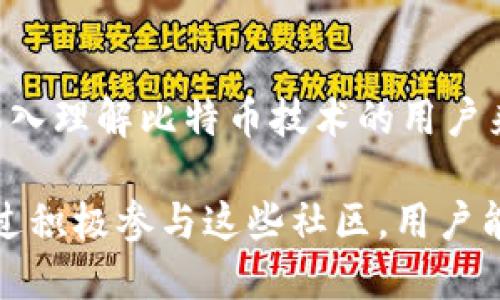 加密货币作为一种新兴的数字资产，已经发展出多个活跃和专注的论坛和社区。下面是一些著名的加密货币论坛，你可以在这些地方找到宝贵的信息和资源，或者与其他加密货币爱好者进行交流。

### 1. BitcoinTalk
#### BitcoinTalk 是世界上最早和最大规模的比特币论坛，由比特币的创始人中本聪于 2009 年建立。该论坛涵盖了从基本的比特币信息到高级交易策略的众多话题。在这里，用户可以创建主题、分享新闻、讨论不同项目，以及了解区块链技术的最新进展。

### 2. Reddit
#### Reddit 拥有多个关于加密货币的子版块（subreddits），如 r/Bitcoin、r/CryptoCurrency 和 r/Ethereum 等。这些社区非常活跃，用户可以发布新闻、分享观点、询问问题以及讨论不同的投资策略。Reddit 的社区氛围通常非常友好，适合新手和资深投资者。

### 3. CryptoCompare
#### CryptoCompare 是一个集成了市场数据、价格跟踪和投资者交流的平台。论坛部分允许用户讨论不同的加密货币、分享投资建议以及发布交易策略。这里还有丰富的工具和资源，以帮助投资者做出明智的决策。

### 4. Bitcointalk中国论坛
#### 这是BitcoinTalk 的中文版，专为中文用户提供。论坛用户可以讨论与比特币及其他加密货币相关的内容，分享市场动态和进行技术交流。

### 5. CoinMarketCap Community
#### 除了功能强大的加密货币市场数据追踪工具外，CoinMarketCap 还设有社区论坛，让用户能就不同的加密项目进行讨论、分享见解以及提出问题。这里是了解新兴项目和技术趋势的良好渠道。

### 6. Telegram 和 Discord 群组
#### 虽然 Telegram 和 Discord 并不是传统意义上的论坛，但很多加密货币项目都会在这两个平台上建立社区群组。在这些群组中，用户可以快速获取项目的更新信息、参与讨论甚至有机会直接与项目团队交流。

### 7. Stack Exchange - Bitcoin
#### 这是一个问答平台，专注于比特币及其相关的技术问题。用户可以提问、回答问题并分享他们的知识。对于想要深入理解比特币技术的用户来说，这是一个非常有价值的资源。

在这些论坛中，用户不仅可以获取关于加密货币的最新消息，还能建立联系、寻找合作机会、分享经验和探讨市场动态。通过积极参与这些社区，用户能够从其他投资者的建议中获益，从而做出更加明智的投资决策。