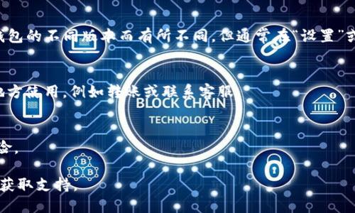 要查看TP钱包的ID号，您可以按照以下步骤进行：

打开TP钱包
首先，确保您已经在您的手机上下载并安装了TP钱包应用程序。如果您尚未下载，可以前往应用商店（如Apple App Store或Google Play）进行下载安装。

登录账户
打开TP钱包应用后，使用您的账户信息进行登录。如果您尚未注册，请按照应用中的提示创建一个新账户。

进入钱包首页
成功登录后，您将看到TP钱包的首页。在这里，您可以查看您的余额、最近交易记录以及其他相关信息。

查找钱包ID
在钱包的首页或设置页面，您通常可以找到您的钱包ID。具体位置可能因TP钱包的不同版本而有所不同，但通常在“设置”或“钱包信息”中。在某些情况下，您也可以直接在首页的某个地方看到您的ID。

复制ID号
一旦找到了您的ID号，您可以通过点击或长按来复制此信息，以便于在其他地方使用，例如转账或联系客服。

注意事项
请注意，确保您的钱包ID保密，不要将其泄露给陌生人，以防止潜在的安全风险。

如果您在任何步骤中遇到问题，可以查阅TP钱包的官方帮助文档或联系客服获取支持。