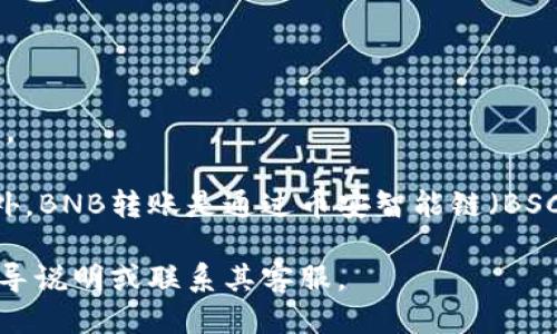 是的，BNB（币安币）可以转到TP钱包（Trust Wallet）。以下是一般步骤：

1. **打开你在币安（Binance）上的账户**，并确保你有足够的BNB余额。

2. **登录到你的TP钱包**，并找到你的BNB地址。你可以通过选择BNB并点击“接收”来获取你的地址。

3. 返回币安，选择“提币”选项。在提币界面，选择BNB作为你要提取的币种。

4. 输入你在TP钱包中找到的BNB地址，并确认该地址的准确性，以避免资金丢失。

5. 输入你要转账的金额，并完成身份验证步骤（如果有的话）。

6. 最后，提交提币请求，币安会处理你的请求，资金将转入你的TP钱包。

请注意，转账时需要支付网络手续费，具体费用可以在提币时查看。此外，BNB转账是通过币安智能链（BSC）或以太坊网络进行的，请确保你选择的是与你的TP钱包兼容的网络。

如有相关问题或需要进一步的帮助，建议查看币安和TP钱包的官方指导说明或联系其客服。