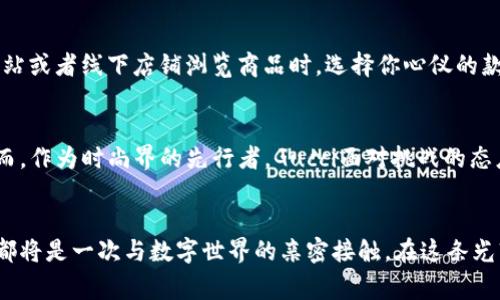 biao ti/biao tiGucci 引领时尚潮流，拥抱加密货币支付的新时代/biao ti

Gucci, 加密货币, 时尚支付/guanjianci

时尚的变革：从传统到数字化
在光彩夺目的时尚舞台上，Gucci始终以其独特的设计理念和前卫的创新精神，吸引着无数时尚爱好者的目光。然而，在数字化的浪潮席卷全球的今天，Gucci做出了一个历史性的决定：允许客户使用加密货币进行支付。这一举措不仅标志着Gucci在时尚界的前瞻性，更为品牌与消费者之间架起了一座沟通的桥梁，将经典与现代完美结合。

加密货币 — 新一代的支付方式
想象一下，当你在阳光明媚的米兰时装周的展厅里，手握一杯香浓的意式咖啡，正准备挑选一款限量版的Gucci手袋，突然灵光一现，决定用比特币来完成这笔购买。这种新奇的支付方式正是加密货币支付带来的便捷与灵活。在数字经济高速发展的今天，加密货币不仅成为了一种投资工具，更日益被视为一种新型的消费方式。无论是安全性、匿名性还是全球流通能力，加密货币的优势正在吸引越来越多的品牌加入这一创新潮流。

Gucci的勇敢尝试：拥抱变化
对于Gucci来说，拥抱加密货币支付是一种对现代科技的接受与融合。在悠久的历史背后，Gucci不仅是奢华与精致的代名词，更是探索与创新的领先者。此次引入加密货币支付的决策，体现了品牌对未来市场的敏锐洞察与适应能力。在赛博朋克风格的广告大片中，Gucci邀请年轻的消费者，勇敢地打破传统，拥抱一个全新的购物体验，让每位顾客都能成为时尚的先锋。

文化与科技的交融
在数字化的浪潮中，时尚界不仅要关注消费趋势，更要注重文化的传承与重塑。Gucci的加密货币支付，不仅是一次商业上的大胆尝试，更是对品牌文化的一次深刻重构。通过这一举措，Gucci在传达着一种开放与包容的文化理念，鼓励消费者去探索未知的领域。在这一过程中，Gucci与年轻一代之间的纽带愈加紧密，时尚与科技的融合展现出无限可能性。

如何开始？与Gucci的数字旅程
想要体验这一崭新的购物方式，首先你需要拥有一个加密货币钱包，比如MetaMask或Coinbase。在这些钱包中，你可以存储你的比特币、以太坊或其他加密货币。接着，当你通过Gucci的官方网站或者线下店铺浏览商品时，选择你心仪的款式，结账时选择加密货币支付方式。根据实时汇率，Gucci会将你的加密货币兑换为当日的法定货币，完成交易。整个过程既安全又快速，仿佛置身于未来的购物体验之中。

面临的挑战与前景
尽管Gucci在加密货币支付上做出了大胆尝试，但仍然面临不少挑战。加密货币市场的波动性、法律法规的不确定性，以及消费者对新支付方式的接受程度，都可能影响这一创新的顺利推进。然而，作为时尚界的先行者，Gucci面对挑战的态度始终是迎难而上。通过不断支付流程与提升用户体验，Gucci不仅能够巩固品牌的前沿地位，更为未来的发展奠定坚实的基础。

结语：未来的时尚购物推荐
进入加密货币支付时代，Gucci无疑为时尚行业铺了一条崭新的道路。这一创新通道不仅拓宽了消费者的选择，更让品牌与科技的结合成为可能。对于喜爱时尚的你，我想说，未来的每一次购物都将是一次与数字世界的亲密接触。在这条光辉的道路上，让我们一起期待Gucci带来的更多惊喜。无论是手握传统奢侈品的华丽，还是体验数字货币的便捷，Gucci始终与时俱进，引领着时尚的未来。