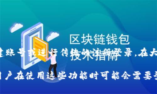 TP钱包（TokenPocket）是一个数字货币钱包，用户可以用来管理和交易各种加密货币。根据一般的功能设计，TP钱包通常不需要用户创建账号或进行传统的注册登录。在大多数情况下，用户可以通过生成助记词或私钥直接访问钱包。因此，用户可以在没有账号的情况下使用TP钱包来管理他们的数字资产。

不过，TP钱包也可能提供一些额外的功能，例如与去中心化应用（DApp）的互通，或者通过某些服务需要关联社交账号或其他认证方式。用户在使用这些功能时可能会需要登录或授权。因此，在大多数情况下，TP钱包的基本使用是不需要账号登录的，但具体的使用方式还是要看用户的需求和钱包版本的特点。