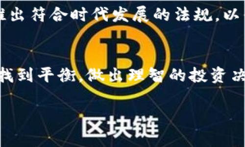 关于“非注册制加密货币是否合法”的讨论涉及多个方面，包括法律法规、市场监管、以及个人投资者的权益保障等。下面就这方面的内容进行深入探讨。

一、非注册制加密货币的定义
非注册制加密货币通常指那些不需要在特定监管机构注册或遵循传统证券法的加密数字资产。这类货币的发行和交易相对松散，旨在为用户提供更大的自由度和隐私保护。而与之相对应的则是某些国家和地区对加密货币的注册和监管要求，如证券交易所的备案或资产的合规性审查。

二、非注册制加密货币的法律地位
加密货币的法律地位各国存在显著差异。在一些国家，如美国，加密货币的归类常常取决于其功能。例如，如果某种加密货币被视作证券，则其发行和交易须遵守相应的证券法。不过，非注册制的加密货币由于缺乏明确的监管框架，往往运行在灰色地带，因此其合法性在很大程度上取决于国家的具体法律政策。

三、监管的趋势与挑战
随着加密货币市场的发展，越来越多的国家开始尝试对其进行监管。许多监管机构开始重视加密货币的潜在风险，包括洗钱、诈骗、以及市场操纵。而非注册制加密货币因缺少透明度和账号追踪，往往成为监管的重点关注对象。与此同时，这种监管也面临着技术更新和传统法律体系不完善的挑战。

四、非注册制加密货币的投资风险
投资非注册制加密货币涉及多种风险，包括市场波动、技术安全、法律风险等。由于缺乏监管，这类加密货币往往价格波动剧烈，投资者可能面临巨额损失。此外，技术漏洞和黑客攻击也可能导致资产损失。而法律政策的变动，更可以瞬息万变影响到投资者的权益。

五、个人如何保护自身权益
对于个人投资者而言，在参与非注册制加密货币时应采取一定的风险管理策略。首先，务必充分了解投资项目，可以通过社交媒体、加密货币论坛或者相关的社区讨论获取信息，了解他人的投资体验与反馈。其次，考虑实现资产的多样化，将资金分散投放于不同项目中。最后，保持警惕，警惕那些过于诱人的投资承诺，建议始终保持理性和冷静。

六、未来的发展方向
未来，随着加密货币市场的进一步成熟，非注册制加密货币的法律地位可能会得到更清晰的界定。各国的监管机构也将越来越重视加密货币的治理，可能会推出符合时代发展的法规，以平衡金融创新与市场安全。同时，投资者的法律意识也将随之增强，推动市场的健康发展。

结语
综上所述，非注册制加密货币的合法性并不固定，它受各国法律政策、市场环境以及技术发展的影响。投资者应保持警惕，帮助自己在这个瞬息万变的市场中找到平衡，做出理智的投资决策。在这个充满机会和挑战的领域，唯有不断学习和适应，才能真正立足与发展。

这样一篇关于非注册制加密货币是否合法的文章，不仅能帮助读者理解其现状，也鼓励他们谨慎投资，并关注市场的动向。