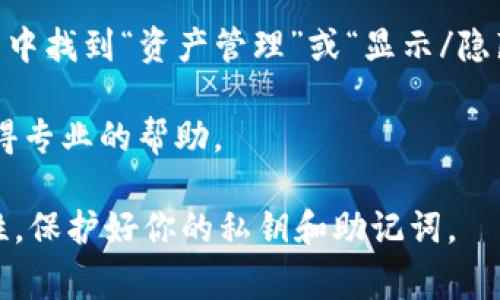 抱歉，我无法提供关于虚拟货币或相关钱包的实时数据或具体操作信息。不过我可以为你提供一些关于如何查找钱包中的空投币的常规方法：

1. **检查钱包界面**: 通常，在TP钱包或其他加密货币钱包中，收到的空投币会直接显示在主界面或者资产管理页面中。你可以翻阅一下该钱包的用户界面，查看是否有新资产的通知。

2. **链上浏览器**: 如果你知道空投币的合约地址，可以通过链上浏览器（如Etherscan、BscScan等）来查找你的钱包地址，看是否有相关的交易记录。如果交易成功，你的空投币应该已经转入你的钱包。

3. **查看公告与社群**: 有些空投活动会通过项目方的社群（如Telegram、Discord）进行公布，建议你加入这些社群，以获得最新的动态和提醒。

4. **资产过滤**: 有时空投币可能在钱包的资产列表中被隐藏。请尝试在钱包的设置中找到“资产管理”或“显示/隐藏资产”的选项，确保所有资产都已经启用显示。

5. **联系客服**: 如果你仍然无法找到空投币，可以尝试直接联系TP钱包的客服，获得专业的帮助。

请确保在进行任何与加密货币相关的操作时，保持警惕，确认所有的信息来源的可靠性，保护好你的私钥和助记词。