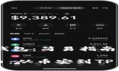 ## 提币到TP钱包：简易指南