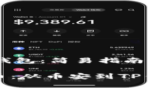 ## 提币到TP钱包：简易指南

### 轻松提币：从币安到TP钱包的操作步骤