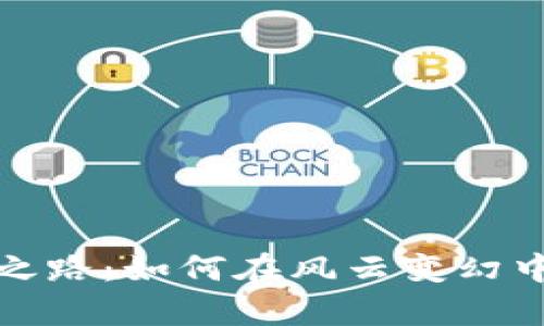 加密货币突围之路：如何在风云变幻中掌握财富未来