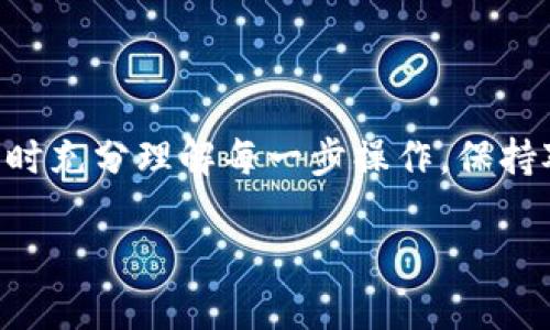 要在TP钱包中交易Kishu币，您需要按照以下步骤操作。这些步骤将引导您完成从购买Kishu币到在TP钱包中进行交易的整个过程。

1. 下载并安装TP钱包
首先，确保您已经在手机上下载并安装了TP钱包。您可以在Google Play商店或Apple App Store中搜索“TP Wallet”进行下载。安装完成后，打开钱包应用程序并创建一个新账户或导入已有的钱包。

2. 获取以太坊（ETH）或USDT
Kishu币是基于以太坊网络的代币，因此您需要持有以太坊（ETH）或USDT来进行交易。您可以通过交易所购买这些币种。例如，您可以在币安、火币或Coinbase等交易所注册账户，使用法币（如人民币、美元）购买所需的以太坊或USDT。

3. 转账到TP钱包
一旦您购买了以太坊或USDT，您需要将其转账到您的TP钱包中。在交易所平台中找到“提币”选项，输入您TP钱包中的ETH或USDT地址，然后确认转账。请注意，转账过程中可能会产生网络手续费，请务必预留足够的币种以支付手续费。

4. 访问去中心化交易所（DEX）
使用TP钱包交换Kishu币，您需要连接一个去中心化交易所（DEX）。一些常用的DEX包括Uniswap或PancakeSwap（如果是BSC上）。在TP钱包中，通常会有内置的DEX链接，您可以直接点击进入。

5. 连接钱包
在DEX界面，选择“连接钱包”的选项，然后选择TP钱包。根据提示进行操作，以授权DEX访问您的TP钱包。确保确认任何弹出的权限请求，以便顺利进行交易。

6. 选择交易对
连接完成后，您需要选择交易对。如果您使用的是以太坊（ETH），请选择“ETH/KISHU”。如果您选择的是USDT，则选择“USDT/KISHU”。确保您选择的是正确的交易对，否则可能会导致交易失败。

7. 输入交易数量
在交易界面中，输入您希望购买的Kishu币数量。系统将自动计算您需要支付的ETH或USDT金额。确认无误后，点击“交换”按钮。

8. 确认交易
在确认交易之前，您将看到交易的详细信息，包括费用等。在确认交易后，您可能需要签名以授权交易，这是TP钱包的安全措施。确保检查交易费用和网络拥堵情况，如果费用过高，可以考虑稍后再进行交易。

9. 查看Kishu币余额
一旦交易完成，您可以返回TP钱包，查看您的Kishu币余额。系统会自动更新您的资产，您应该可以在“资产”页面中看到新购买的Kishu币。

10. 进行Kishu币的转账或持有
现在，您可以选择将Kishu币转给其他地址，或者选择继续持有这些币。若决定转账，点击“发送”或“转账”，输入接收方的地址，并确认转账信息。

总结
在TP钱包中交易Kishu币的过程虽然可能初看起来有些复杂，但只要按照步骤操作，一切都会顺利进行。重要的是要保持谨慎，确保在进行任何交易时充分理解每一步操作，保持对市场动态的关注，从而保护您的资产。无论您是为了投资、交易还是仅仅为了支持一个新兴项目，TP钱包都为您提供了一个简便、安全的交易平台。

这样，您就完成了在TP钱包中交易Kishu币的全过程。科技的进步为我们带来了投资和交易的便利，希望您在加密货币的旅途中能够有所收获！