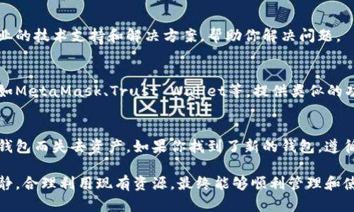 如果你的TP钱包没有应用程序，可能会遇到一些不便，但你仍然可以采取一些措施来解决这个问题或寻找替代方案。以下是一些建议和步骤供你参考：

1. 检查你的设备
首先，确认你的智能手机或平板电脑是否支持TP钱包应用。你可以访问应用商店（如Apple App Store或Google Play Store）进行搜索，看看是否可以下载安装。如果你的设备较旧，可能不支持最新的应用版本。

2. 使用网页版
如果TP钱包没有可用的应用程序，也许可以通过浏览器访问其官网或网页版服务。许多数字钱包或金融服务都提供网页版，让用户可以方便地进行交易、查看余额和管理资产。打开你的设备浏览器，输入TP钱包的官方网站网址，看看是否有网页版可供使用。

3. 更新系统和应用商店
确保你的设备操作系统和应用商店都是最新版本。有时候，旧版的操作系统可能导致应用无法正常运行。检查设备设置，进行系统更新，尝试再一次访问应用商店。

4. 寻找其它应用商店
如果你使用的是安卓设备，可以尝试第三方应用商店，如APKPure或者F-Droid，寻找TP钱包的安装包。然而，要注意选择信誉好的应用商店，以避免下载到恶意软件。

5. 反馈给官方支持
如果以上方法都无法解决问题，可以直接联系TP钱包的客服支持，向他们反馈你的情况。他们可以提供专业的技术支持和解决方案，帮助你解决问题。

6. 考虑使用其他钱包
如果TP钱包依然无法使用，可能需要考虑寻找其他数字钱包作为替代。市面上有许多受欢迎的数字钱包，如MetaMask、Trust Wallet等，提供类似的功能。进行一些研究，选择一个适合你需求的钱包。

7. 备份你的钱包信息
在尝试任何解决方案之前，确保备份你的TP钱包信息，包括助记词和私钥。这样可以确保你不会因为切换钱包而失去资产。如果你找到了新的钱包，遵循备份流程，确保资金安全。

总之，尽管没有TP钱包的应用程序可能会带来不便，但通过以上几种方式或许能够找到解决办法。保持冷静，合理利用现有资源，最终能够顺利管理和使用你的数字资产。