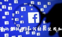 发现加密世界的金钥匙：