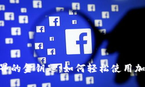 发现加密世界的金钥匙：如何轻松使用加密货币ATM!