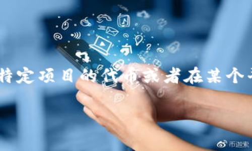 MTPS 是一种加密货币的缩写，通常与特定的区块链项目相关联。在许多情况下，MTPS 可能指代某个特定项目的代币或者在某个平台上使用的积分系统。关于具体的内容和价值，建议您查阅相关的官方信息、白皮书或交易所的公告。

如果您有特定的加密货币项目或平台的名称，我可以帮助您寻找更多的信息。