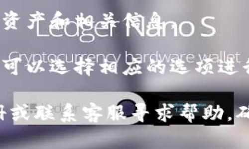 查询TP钱包的隐藏资产可以通过以下步骤进行：

1. **打开TP钱包应用**：确保你已经安装了TP钱包，并且使用你的账户登录。

2. **查看资产页面**：在应用的主界面上，通常会有一个“资产”或“钱包”选项，点击进入。

3. **显示隐藏资产**：在资产页面上，可能会有一个“显示隐藏资产”或“筛选”选项。点击这个选项后，系统可能会提示你输入密码或进行身份验证。

4. **输入密码或验证**：根据提示输入你的交易密码或进行其他形式的身份验证，以确保安全。

5. **查看隐藏资产**：验证通过后，你应该能看到所有的隐藏资产和相关信息。

6. **管理资产**：如果你希望将某些资产重新显示在主页面，可以选择相应的选项进行管理。

如果在以上步骤中遇到任何问题，可以查看TP钱包的用户手册或联系客服寻求帮助。确保定期更新你的钱包应用，以获取最新的功能和安全性增强。