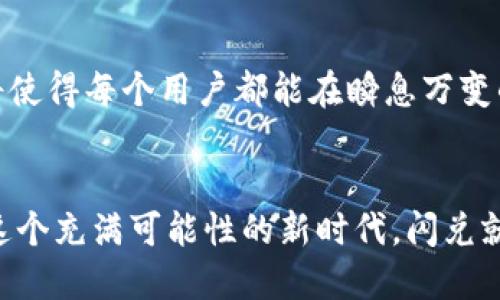 t p钱包的闪兑是干什么的/t
TP钱包, 闪兑, 数字货币/guanjianci

什么是TP钱包的闪兑？
在数字货币的世界里，TP钱包以其多功能性和用户友好的体验而闻名。闪兑是其核心功能之一，这一功能使得用户能够快速、便捷地进行不同数字货币之间的兑换。想象一下，在晨曦初露之际，一个金色的朝阳冉冉升起，而你的资产也如同那朝阳般焕发光辉。

闪兑的工作原理
TP钱包的闪兑技术背后有着复杂而又高效的算法支持，它可以实时连接到多个交易所，获取不同数字货币的最新汇率。在你想要进行货币兑换时，TP钱包会在几秒钟内完成从一种货币到另一种货币的转换。就像站在鲜花盛开的花园里，一朵朵花在阳光照耀下，迅速绽放出绚丽的色彩。

闪兑的优势
与传统的交易方式相比，闪兑具有不可替代的优势。首先，交易速度极快，用户可以在几分钟内完成兑换，无需长时间等待。其次，闪兑通常提供更加优惠的汇率，用户能够以更低的成本获得所需的数字货币。最后，TP钱包的闪兑操作简单，用户只需按照提示几步操作即可完成，无需技术背景。这一切都如同晨雾中那座朴素却又不失优雅的老桥，平静而又高效地连接着两岸的世界。

如何使用TP钱包的闪兑功能？
使用闪兑功能，你只需在TP钱包的主界面找到“闪兑”选项，点击进入。在这里，你可以选择想要兑换的货币和数量，TP钱包将自动计算出你将获得的目标货币数量。确认后，只需点击“确认兑换”，稍等片刻，交易完成！这一过程如同在咖啡馆里点一杯香浓的拿铁，等待那一瞬间的满足，为你的投资生活增添了许多乐趣。

闪兑的安全性
TP钱包为用户的每一笔交易提供最高级别的安全保障。它采用了先进的加密技术，并且每天监测网络安全情况，防止黑客攻击。就好比那座屹立不倒的古堡，风雨无阻，始终保护着内部的珍宝。

用户体验与反馈
许多用户在使用TP钱包闪兑功能后，都表示其快速、安全和便捷的特性深得人心。一位用户分享说：“我从第一次尝试闪兑开始，就再也不想回到传统交易的纷繁复杂了。这种流畅的体验让我摆脱了时间的束缚。”这样的反馈像是夜空中璀璨的星星，点亮了每一个数字货币投资者的心。

未来展望
随着数字货币市场的不断发展，TP钱包的闪兑功能也在不断迭代升级。未来，TP钱包将为用户提供更多的币种选择，更高效的算法支持，以及更多个性化的的服务，这一切都将使得每个用户都能在瞬息万变的市场中把握机会，就像每个清晨你都可以选择不同的路径去探索新的世界。

结尾思考
TP钱包的闪兑功能不仅仅是一个数字货币兑换的工具，更是连接用户与数字资产的桥梁。它让每一个投资者能够轻松地在瞬息万变的市场中把握机会，寻求财富的增长。在这个充满可能性的新时代，闪兑就如同那晨雾中的老桥，带领着我们跨越一切障碍，走向更加辉煌的未来。