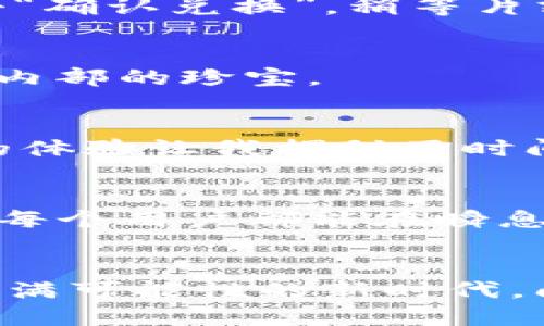 t p钱包的闪兑是干什么的/t
TP钱包, 闪兑, 数字货币/guanjianci

什么是TP钱包的闪兑？
在数字货币的世界里，TP钱包以其多功能性和用户友好的体验而闻名。闪兑是其核心功能之一，这一功能使得用户能够快速、便捷地进行不同数字货币之间的兑换。想象一下，在晨曦初露之际，一个金色的朝阳冉冉升起，而你的资产也如同那朝阳般焕发光辉。

闪兑的工作原理
TP钱包的闪兑技术背后有着复杂而又高效的算法支持，它可以实时连接到多个交易所，获取不同数字货币的最新汇率。在你想要进行货币兑换时，TP钱包会在几秒钟内完成从一种货币到另一种货币的转换。就像站在鲜花盛开的花园里，一朵朵花在阳光照耀下，迅速绽放出绚丽的色彩。

闪兑的优势
与传统的交易方式相比，闪兑具有不可替代的优势。首先，交易速度极快，用户可以在几分钟内完成兑换，无需长时间等待。其次，闪兑通常提供更加优惠的汇率，用户能够以更低的成本获得所需的数字货币。最后，TP钱包的闪兑操作简单，用户只需按照提示几步操作即可完成，无需技术背景。这一切都如同晨雾中那座朴素却又不失优雅的老桥，平静而又高效地连接着两岸的世界。

如何使用TP钱包的闪兑功能？
使用闪兑功能，你只需在TP钱包的主界面找到“闪兑”选项，点击进入。在这里，你可以选择想要兑换的货币和数量，TP钱包将自动计算出你将获得的目标货币数量。确认后，只需点击“确认兑换”，稍等片刻，交易完成！这一过程如同在咖啡馆里点一杯香浓的拿铁，等待那一瞬间的满足，为你的投资生活增添了许多乐趣。

闪兑的安全性
TP钱包为用户的每一笔交易提供最高级别的安全保障。它采用了先进的加密技术，并且每天监测网络安全情况，防止黑客攻击。就好比那座屹立不倒的古堡，风雨无阻，始终保护着内部的珍宝。

用户体验与反馈
许多用户在使用TP钱包闪兑功能后，都表示其快速、安全和便捷的特性深得人心。一位用户分享说：“我从第一次尝试闪兑开始，就再也不想回到传统交易的纷繁复杂了。这种流畅的体验让我摆脱了时间的束缚。”这样的反馈像是夜空中璀璨的星星，点亮了每一个数字货币投资者的心。

未来展望
随着数字货币市场的不断发展，TP钱包的闪兑功能也在不断迭代升级。未来，TP钱包将为用户提供更多的币种选择，更高效的算法支持，以及更多个性化的的服务，这一切都将使得每个用户都能在瞬息万变的市场中把握机会，就像每个清晨你都可以选择不同的路径去探索新的世界。

结尾思考
TP钱包的闪兑功能不仅仅是一个数字货币兑换的工具，更是连接用户与数字资产的桥梁。它让每一个投资者能够轻松地在瞬息万变的市场中把握机会，寻求财富的增长。在这个充满可能性的新时代，闪兑就如同那晨雾中的老桥，带领着我们跨越一切障碍，走向更加辉煌的未来。
