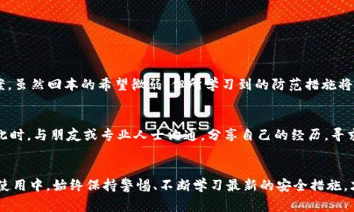 要想找回t p钱包被盗的USDT，通常情况下是非常困难的，但还是可以采取一些措施来增加找回的机会。下面将详细介绍这个过程及相关注意事项。

了解USDT盗窃的性质
USDT（泰达币）作为一种基础的稳定币，广泛应用于加密货币交易。由于其去中心化的特性，一旦发生盗窃，找回被盗资金的难度大大增加。盗币行为可能通过社交工程、恶意软件、网络钓鱼等方式实现。了解盗窃的性质，能够帮助个人在今后的投资和使用中加强防范。

立即采取的行动
若发现TP钱包中的USDT被盗，第一时间应采取以下措施：
ul
    listrong冻结账户：/strong若发现异常交易，尽快联系TP钱包的客服，冻结账户以防止进一步损失。/li
    listrong更改密码：/strong立即修改账户密码，确保账户安全。同时，启用更安全的双重验证，增加账户的安全保障。/li
    listrong记录交易详情：/strong保留所有与盗窃相关的交易记录，包括时间、金额和交易地址等信息，这些信息在后续追踪中可能会起到关键作用。/li
/ul

联系TP钱包客服
与TP钱包的客服团队进行联系，提供详细的事件经过，尽量描述清晰每一个步骤，甚至可以附上截图等证据。客服团队可能会有应急处理流程，并且能够建议后续操作。

报警与法律途径
虽然由于加密货币的特性，跨国盗窃案件的追踪十分困难，但报警仍然是重要的一步。记录步骤和证据，可以为后续调查提供帮助。某些国家和地区已在加强对加密货币犯罪的法律监管，案件的合法性有助于警方调查。

追踪被盗资金
利用区块链浏览器等工具，可以尝试追踪被盗的USDT去向。通过查找被盗USDT的交易记录，可能会发现其转账到其他钱包的监控信息。虽然反向追踪并不能确保100%找回，但这可能会对某些黑客或交易所的操作产生威慑作用。

预防措施
盗窃事件之后，增强个人数字资产的安全性显得尤为重要。以下是一些有效的预防措施：
ul
    listrong使用硬件钱包：/strong虽然TP钱包方便，但硬件钱包的安全性更高，适合存储大额数字资产。/li
    listrong定期检查账户活动：/strong定期检查钱包交易记录，及时发现异常。/li
    listrong提高安全意识：/strong学习有关网络钓鱼、恶意软件等安全知识，提高警惕。/li
/ul

后续监控与维护
被盗后，及时的恢复与维护工作至关重要。密切关注相关法律及行业动态，了解有关追回被盗资金的最佳实践与新兴方案。虽然回本的希望微弱，但所学习到的防范措施将极大提高对未来风险的应对能力。

心理层面的关怀
经历数字资产盗窃带来的不仅是经济损失，更是心理上的创伤。受害者可能感到焦虑、失落、无助，这是一种正常的反应。此时，与朋友或专业人士沟通，分享自己的经历，寻求支持与建议，能有效帮助恢复心理平衡。

结语
虽然找回TP钱包被盗的USDT并非易事，但通过及时的应对和后续的预防措施，可以最小化可能的损失。在未来的投资与使用中，始终保持警惕、不断学习最新的安全措施，才能在数字货币的世界中更加安全地行走。希望这些建议能为您带来帮助，让您在数字资产管理的道路上走得更加稳健！