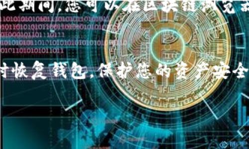 要将ETC（以太经典）币提到TP钱包，您可以按照以下步骤进行操作。请注意，确保您在执行任何加密货币交易之前仔细检查每一步。以下是具体步骤：

第一步：准备工作
在开始之前，请确认您已经安装了TP钱包并完成注册。您需确保钱包中拥有ETC币，并且已知晓您将要操作的交易和网络费用。

第二步：找到您的ETC钱包地址
打开TP钱包，进入您的钱包主页，在那里您可以看到“充值”或者“接收”的选项。点击这个选项，系统将会显示您的ETC钱包地址。这个地址是一个很长的字母与数字组合，确保您明确记住并复制好这个地址。

第三步：转出ETC币
接下来，如果您的ETC币存放在其他钱包或交易平台上，您需要先登录到那个平台。寻找“提现”或“提币”选项，选择以太经典（ETC）作为您要提取的币种。在提现页面，将您在TP钱包中找到的ETC地址粘贴到指定的位置，确保地址没有错误。一旦确认，输入您要提取的数量，并查看相关的手续费信息。

第四步：确认交易
在您确认了所有信息无误后，进行确认并提交提现请求。通常在此时，您可能需要输入您在平台上的二次验证（如短信验证码或Google身份验证器代码）。一旦所有确认步骤完成，系统将开始处理您的提币请求。

第五步：等待交易处理
在提币完成后，您可以返回TP钱包查看是否到账。请注意，由于区块链网络的工作状况，可能需要几分钟到几个小时才能完成交易。在此期间，您可以在区块链浏览器上检查交易的状态，确保它被成功确认。

第六步：确认到账与安全存储
一旦ETC币到账，您将收到通知。为了确保您的投资安全，请记得定期备份您的TP钱包，并妥善保管助记词或私钥。这将帮助您在需要时恢复钱包，保护您的资产安全。

通过以上步骤，您就可以顺利将ETC币提到TP钱包。记得在进行任何操作之前仔细核对每个步骤的信息，确保您的资金安全。