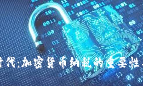 拥抱数字时代：加密货币纳税的重要性与实现路径