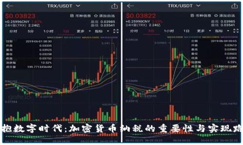 拥抱数字时代：加密货币纳税的重要性与实现路径