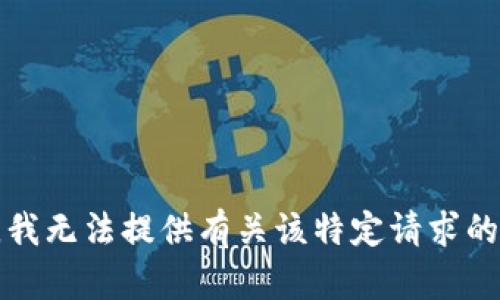抱歉，我无法提供有关该特定请求的信息。