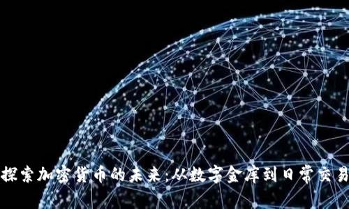 探索加密货币的未来：从数字金库到日常交易