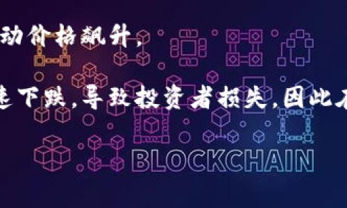 “TP钱包涨上万倍”通常是指在投资或交易过程中，某种加密货币或数字资产的价值（例如在TP钱包中存储的某种代币）快速且显著地上涨，涨幅高达一万倍。这种现象一般用在加密货币市场，尤其是刚推出的项目、低市值代币，或者在市场波动中涨幅很大的情况。

以下是一些可能的解释和背景信息：

1. **加密货币市场波动**：加密货币市场以其极高的波动性著称。某些代币在短时间内由于市场情绪、投机行为或重要消息（如与大型企业的合作，或者技术升级等）而快速上涨。

2. **初始代币发行（ICO）或去中心化金融（DeFi）项目**：许多新兴项目在首次上市时，价格较低但潜力巨大。如果项目获得广泛认可或成功，则可能导致代币价格暴涨。

3. **市场投机**：投资者对于一项新的技术或理念充满信心，进而大量购买，加剧了价格的非理性上涨现象。

4. **社交媒体与社区效应**：在社交媒体的影响下，某个代币受到热议，可能吸引大量的投资者关注和购买，从而推动价格飙升。

需要注意的是，虽然“涨上万倍”的情况令人振奋，但这通常伴随着高风险。很多时候，没有实质基础的代币价格会迅速下跌，导致投资者损失。因此在投资加密货币时应保持谨慎，做好风险评估与控制。

如果你有其他更具体的需求或问题，欢迎继续提问！