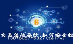 揭开美国加密货币交易法