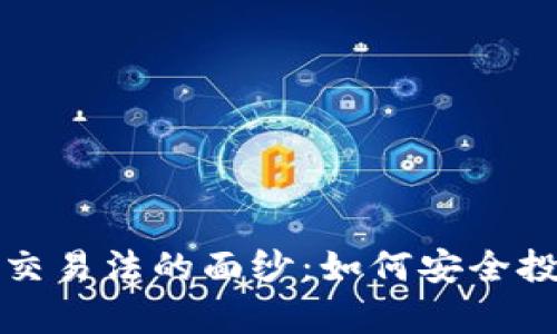 揭开美国加密货币交易法的面纱：如何安全投资数字时代的财富